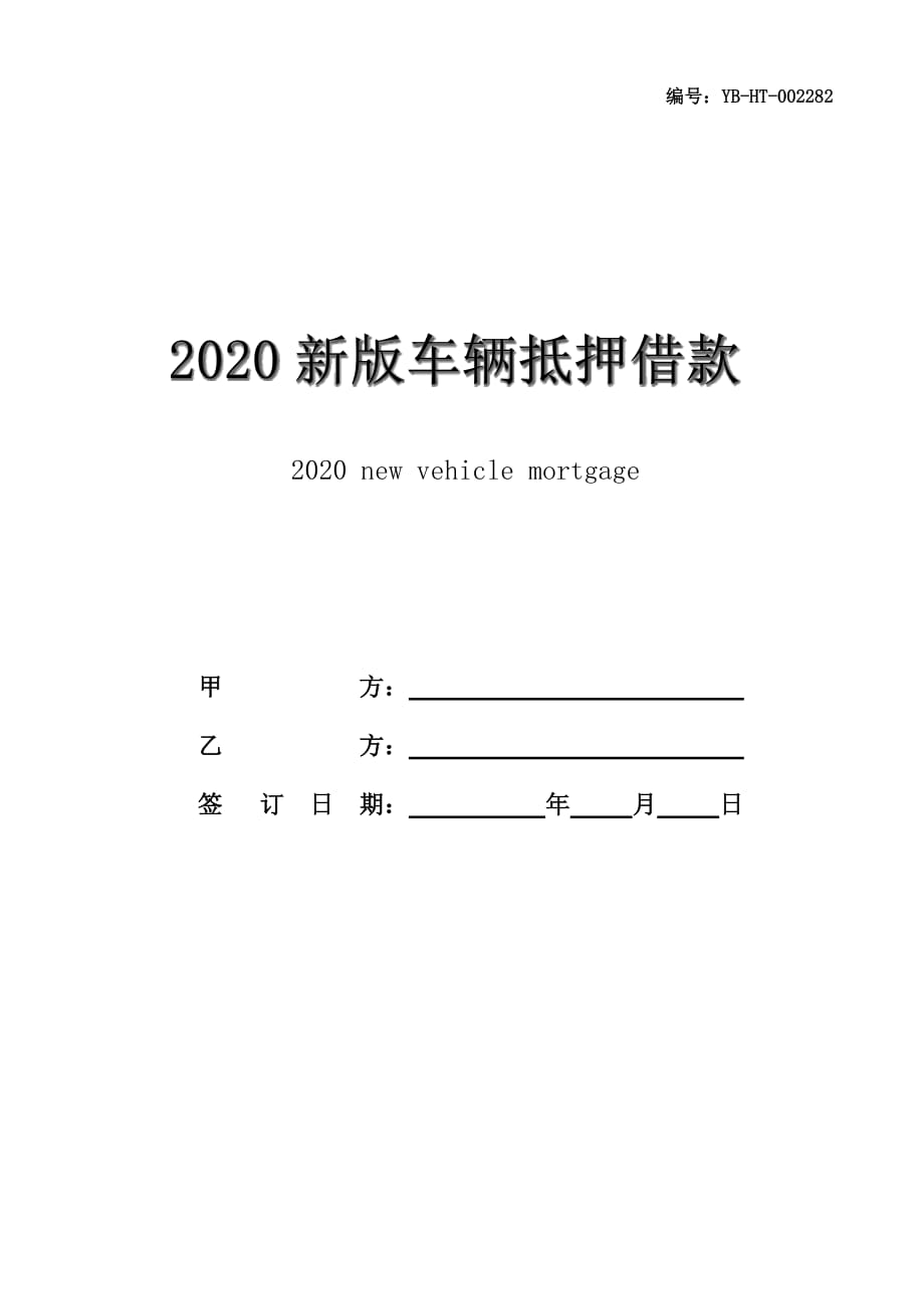 2020新版车辆抵押借款合同_第1页