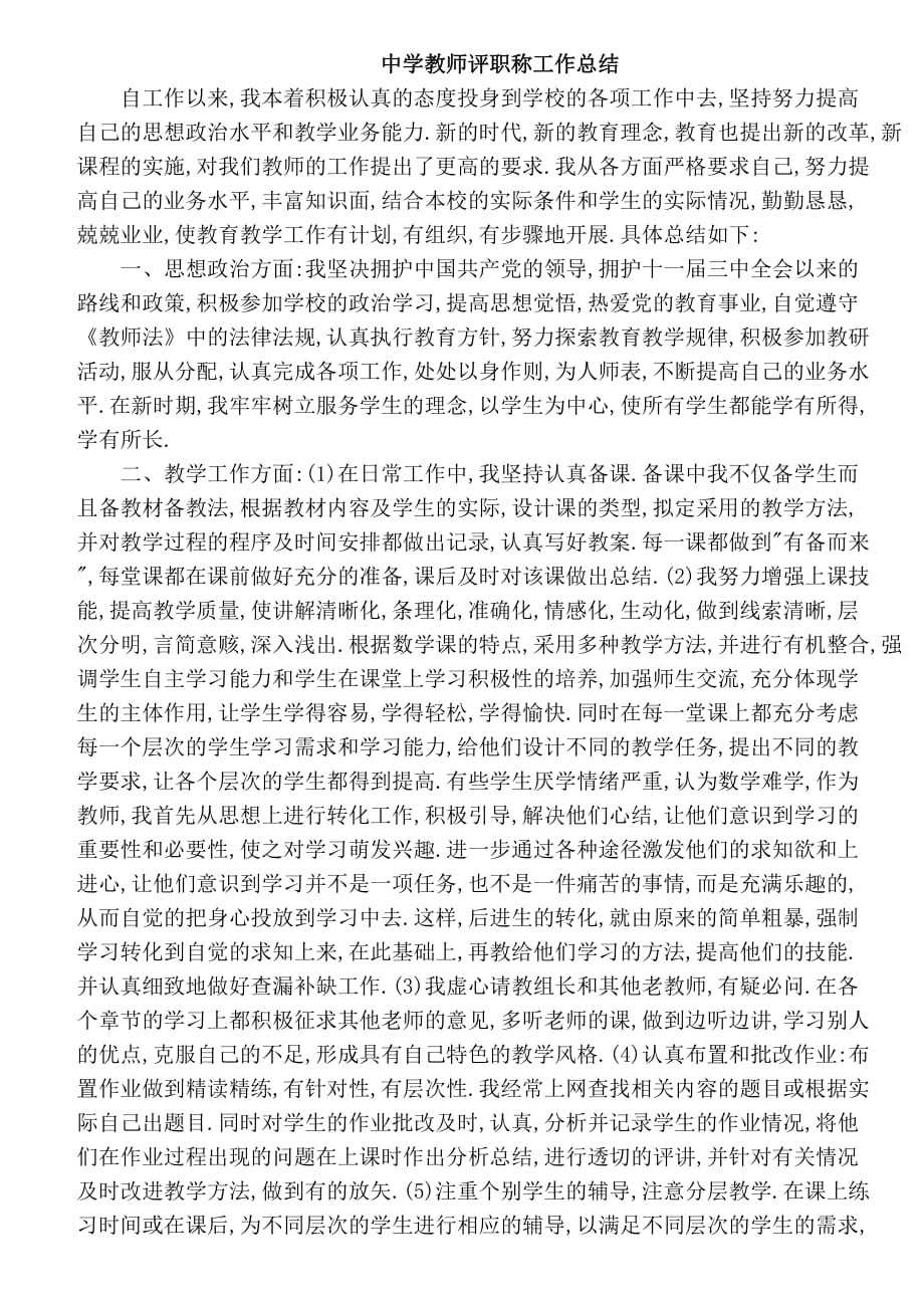 教师评职称工作总结35.doc_第1页