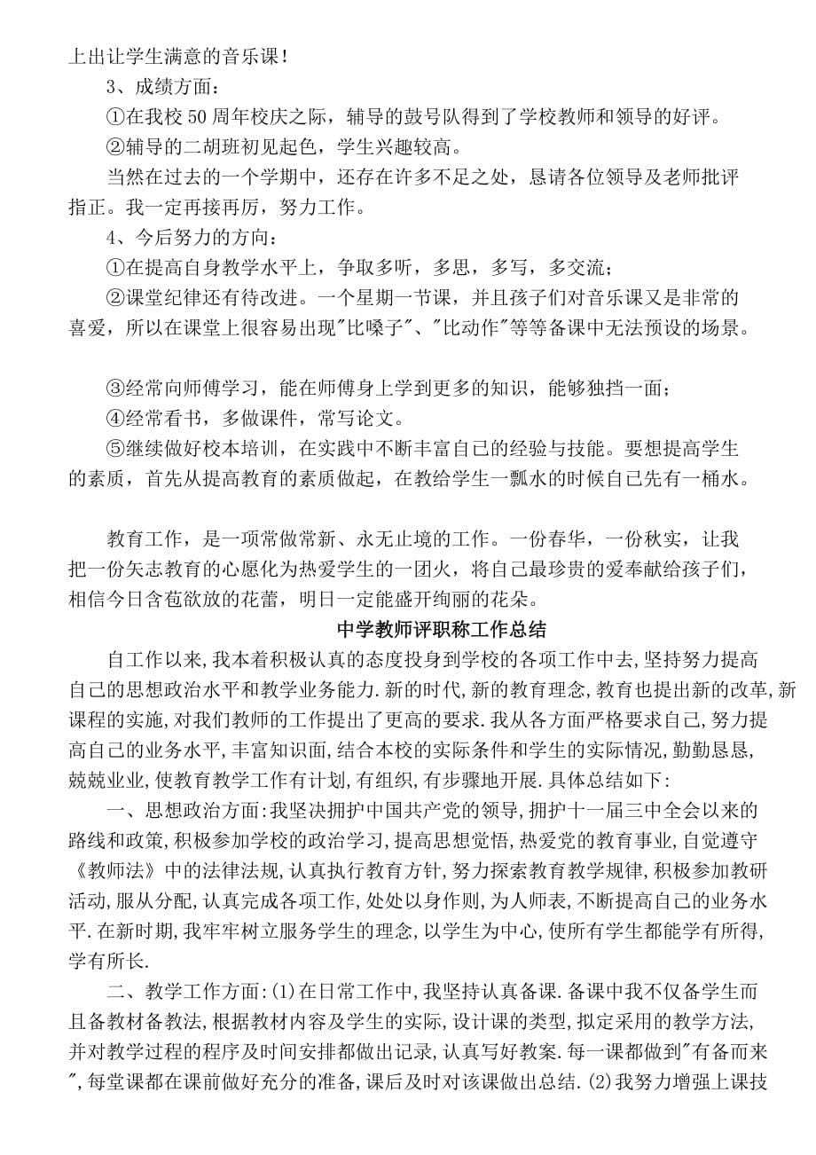 教师评职称工作总结35.doc_第5页