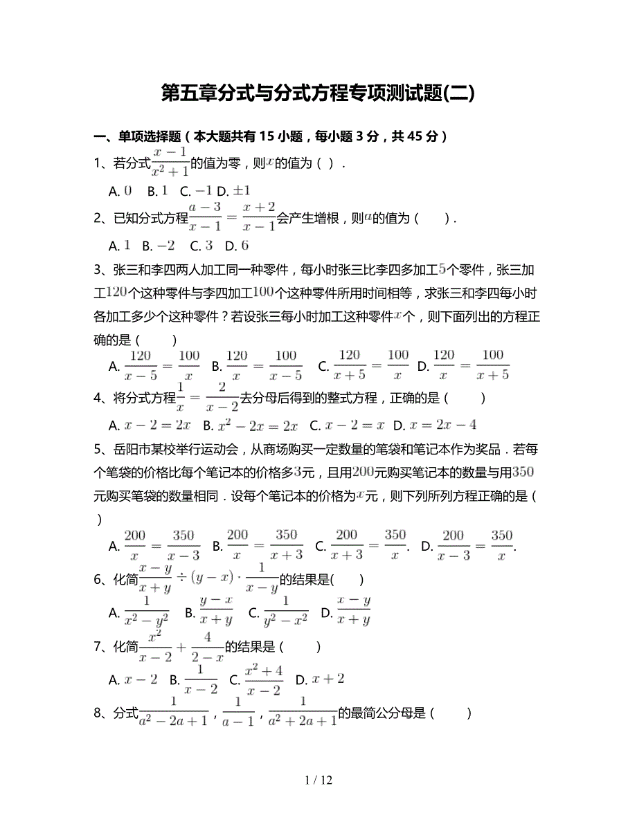 北师大版八年级数学下册第五章分式与分式方程专项测试题-附答案解析(二)_第1页