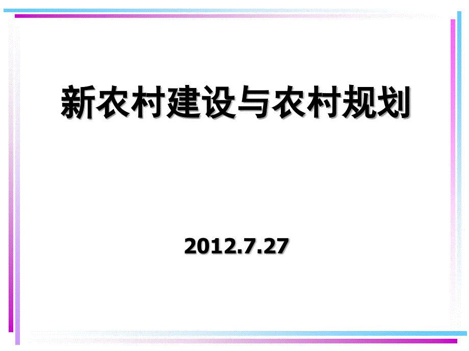 新农村建设与农村规划.ppt_第1页