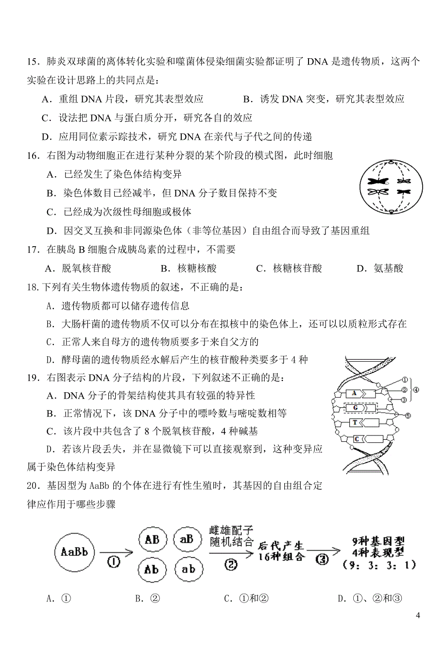 2012年1月高三生物期末试题集答案(通州).doc_第4页