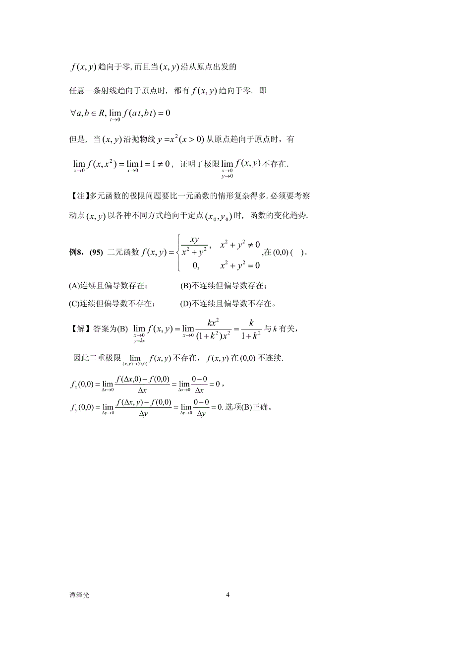 2010水木艾迪高数强化班讲义.pdf_第4页