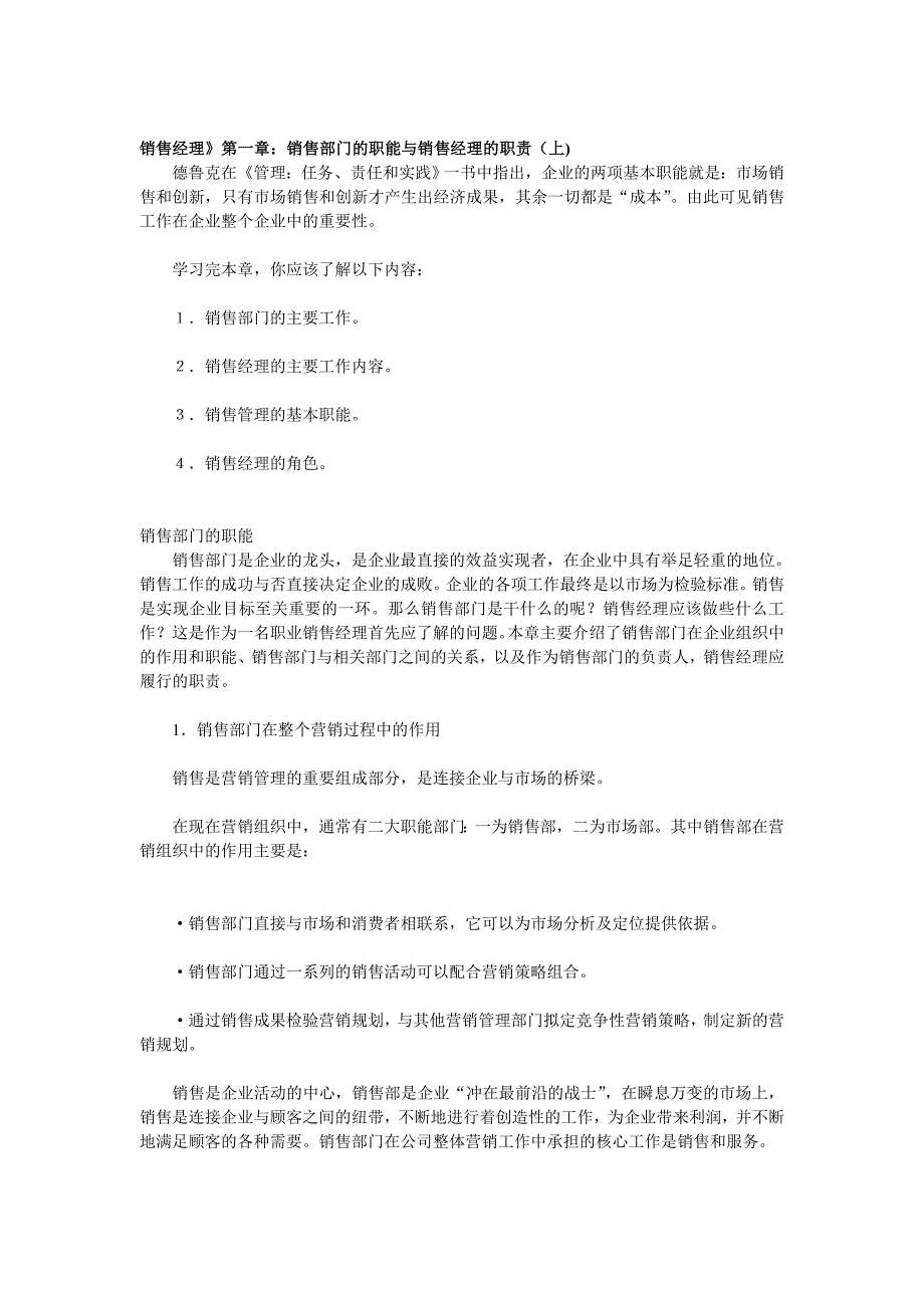 《精编》销售部门的职能与销售经理的职责_第1页