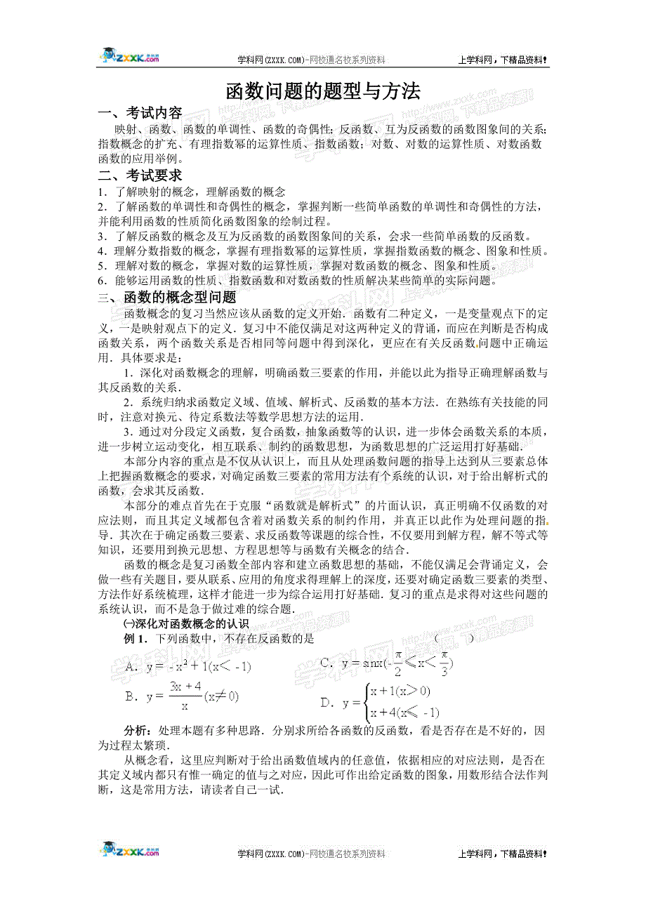 2010年高考数学考点解析：函数题型与方法.doc_第1页