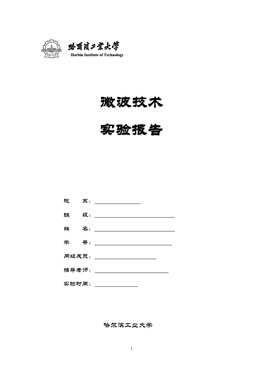 微波技术实验指导_报告2017.doc_第1页