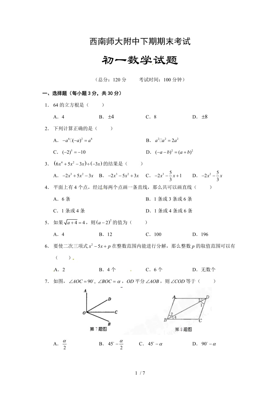 北师大版七年级数学下册期末考试试卷及答案(西南师大附中)_第1页