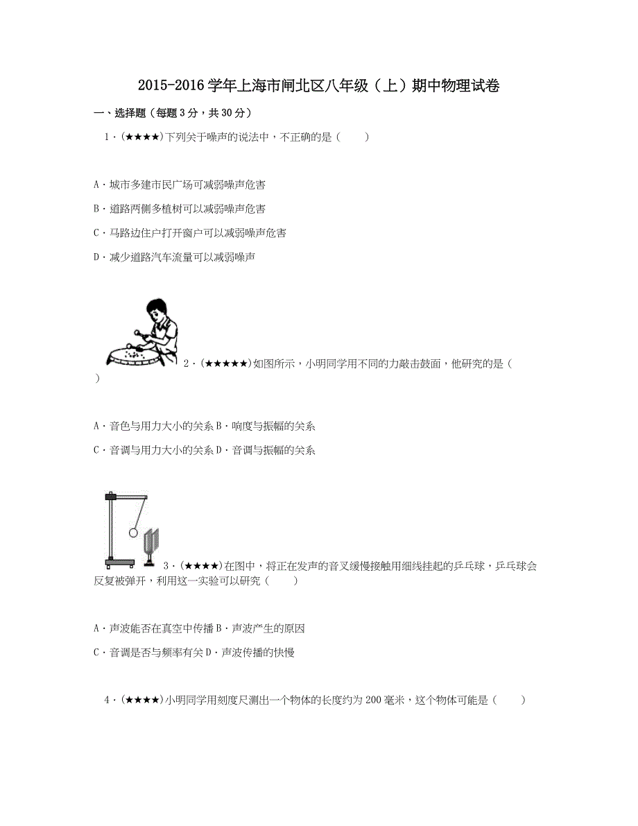 2015-2016学年上海市闸北区八年级(上)期中物理试卷.doc_第1页