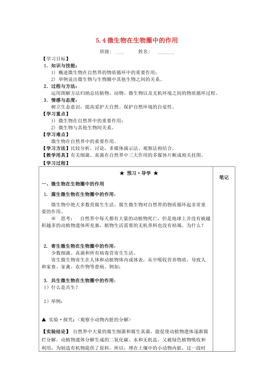 八年级生物上册 5.4 微生物在生物圈中的作用导学案（无答案）（新版）冀教版_第1页