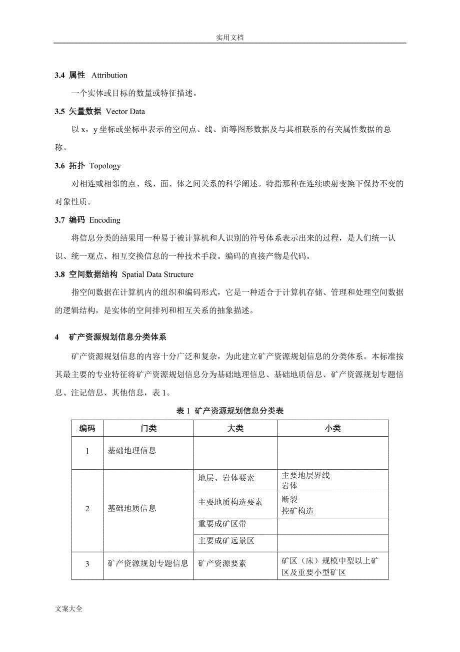 矿产资源规划数据库实用标准.doc_第5页