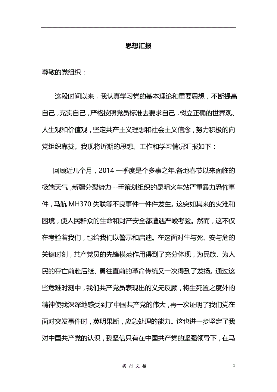 思想汇报 2014年第一季度 1500字_第1页