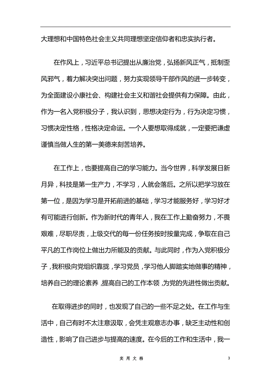 思想汇报 2014年第一季度 1500字_第3页