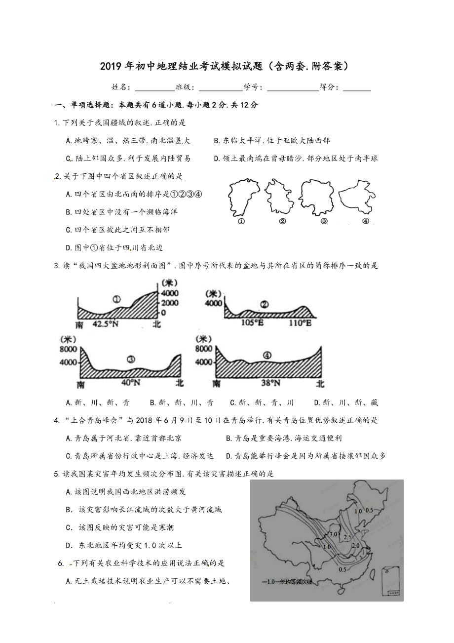 2019年初中地理结业考试模拟考试题(含两套,附答案).doc_第1页