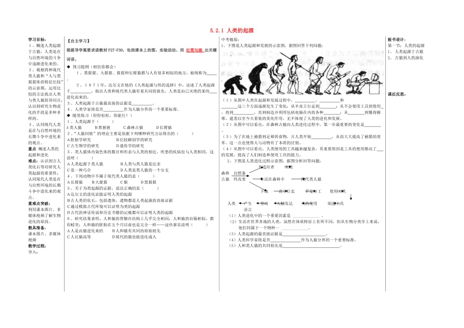 山东省夏津实验中学八年级生物下册 5.2.1 人类的起源教学案（无答案） 济南版_第1页