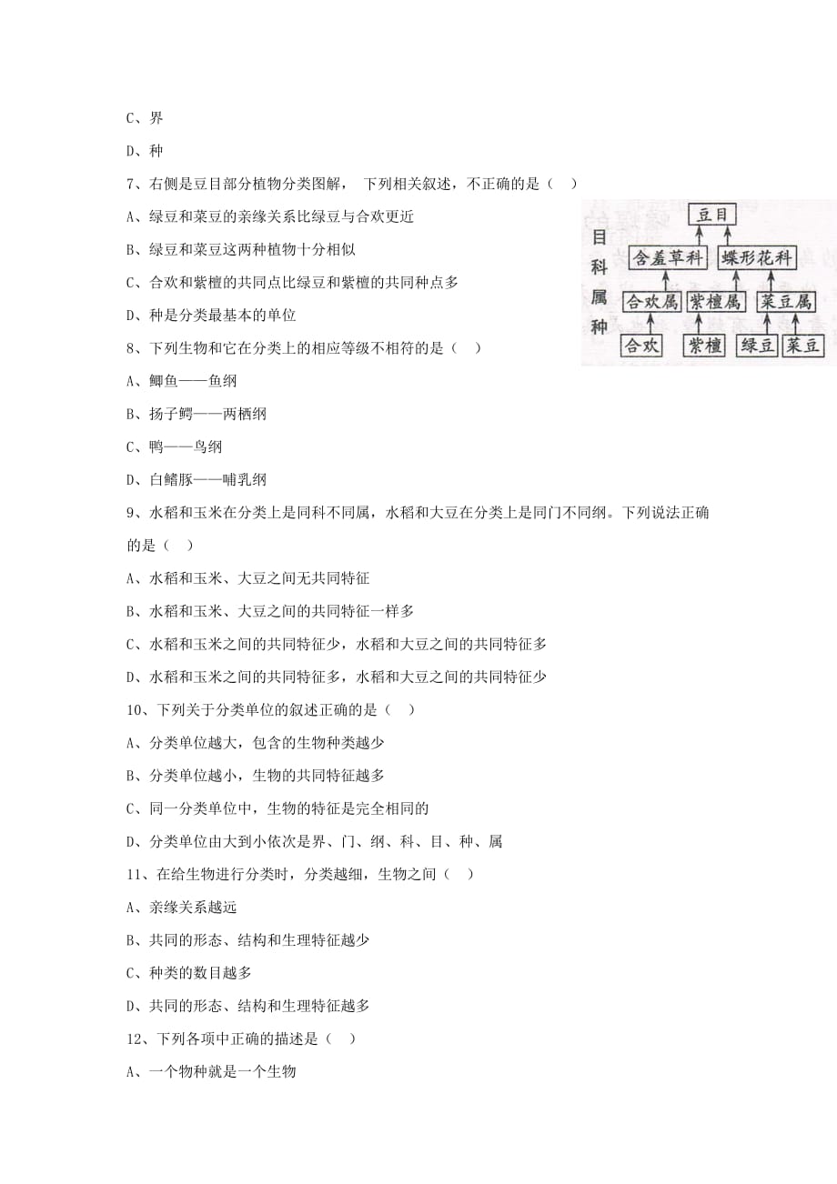 八年级生物上册 第六单元 第一章 第二节 从种到界习题3（无答案）（新版）新人教版_第2页