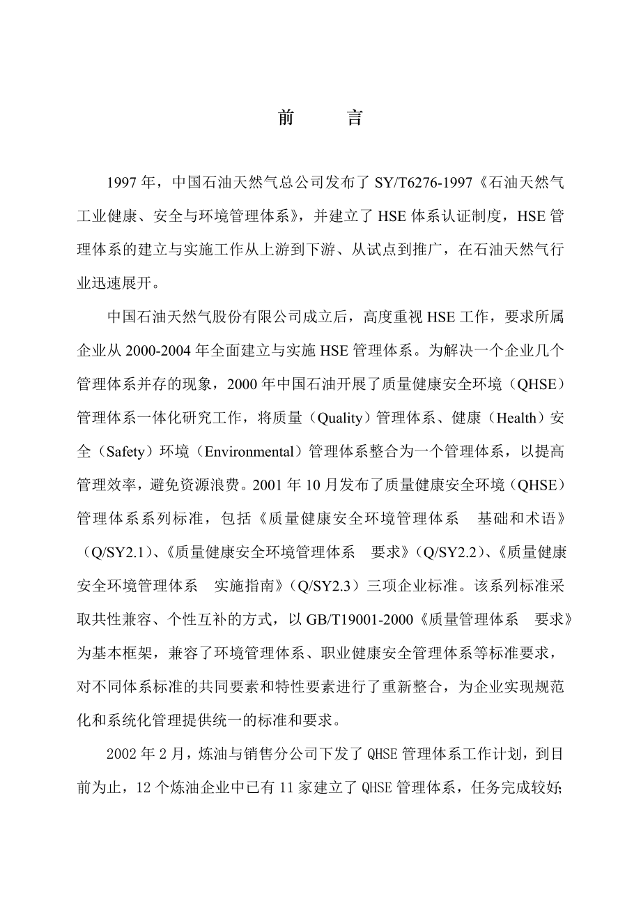 202X年石油销售企业质量管理体系员工读本_第2页