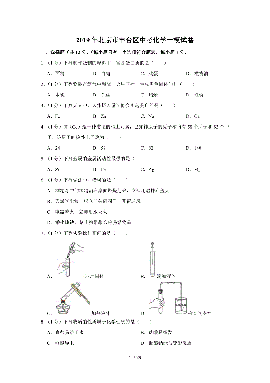 2019年北京市丰台区中考化学一模试卷_第1页