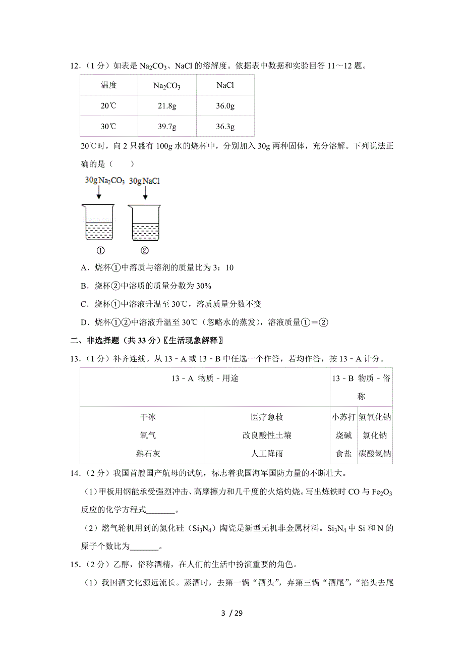 2019年北京市丰台区中考化学一模试卷_第3页