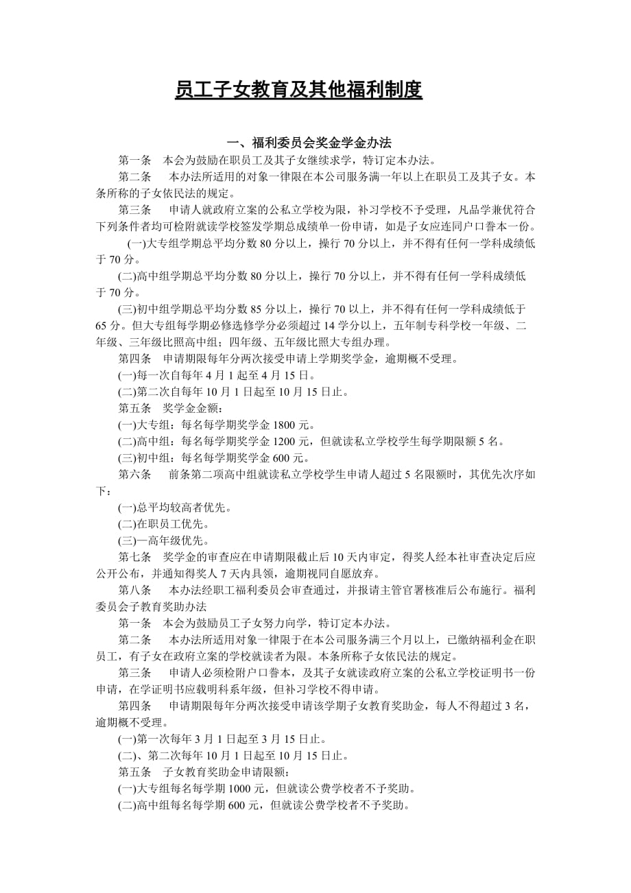 《新编》企业员工管理规定与实施细则52_第1页