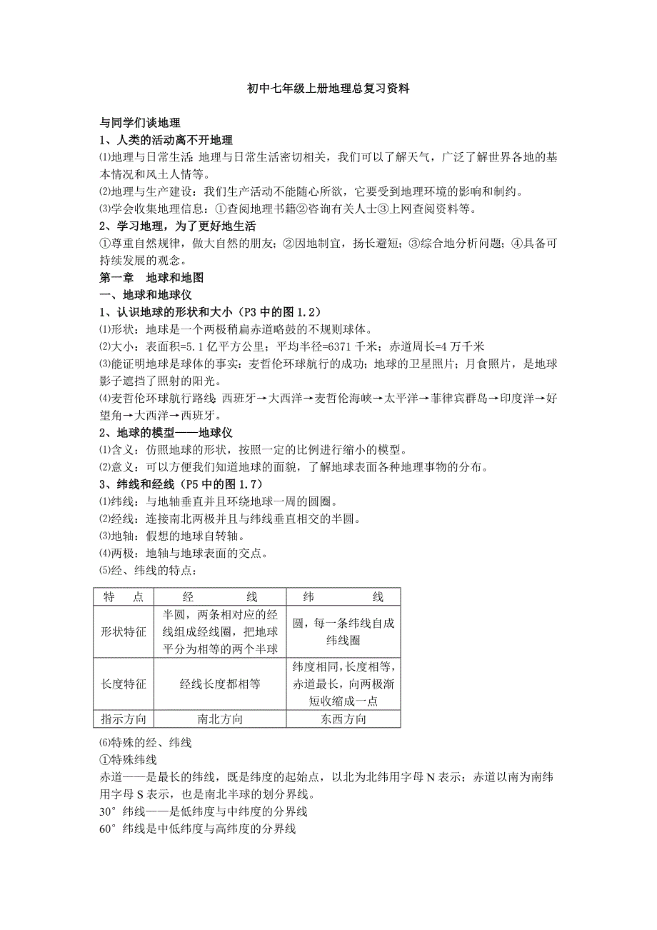 初中七年级上册地理总复习资料.doc_第1页