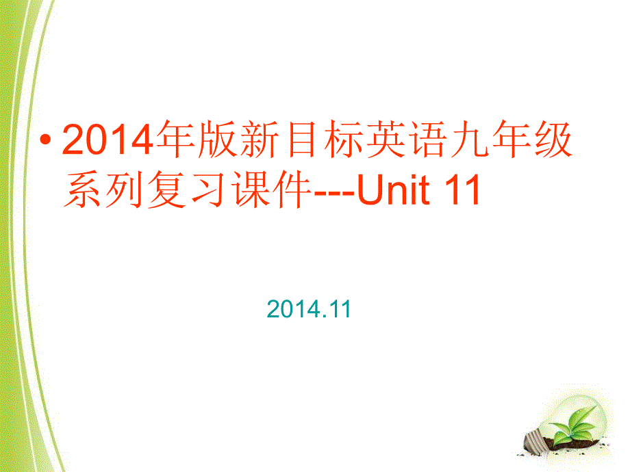2014新目标英语九年级Unit11复习课件.ppt_第1页