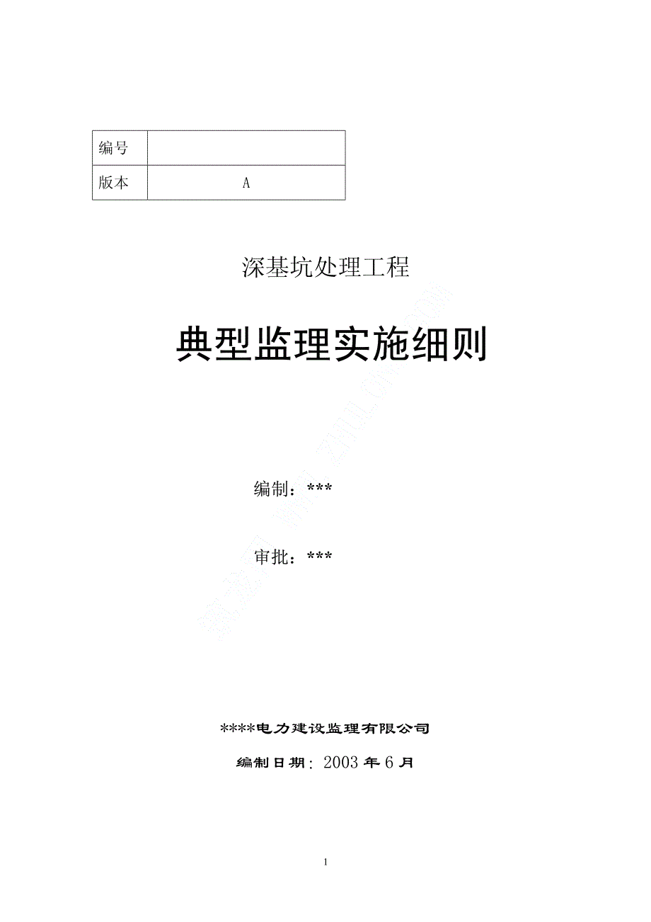 深基坑处理工程典型监理实施细则_第1页