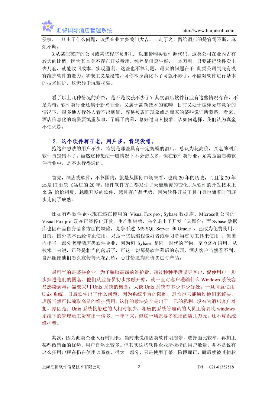 汇锦酒店管理软件方案书.doc_第2页
