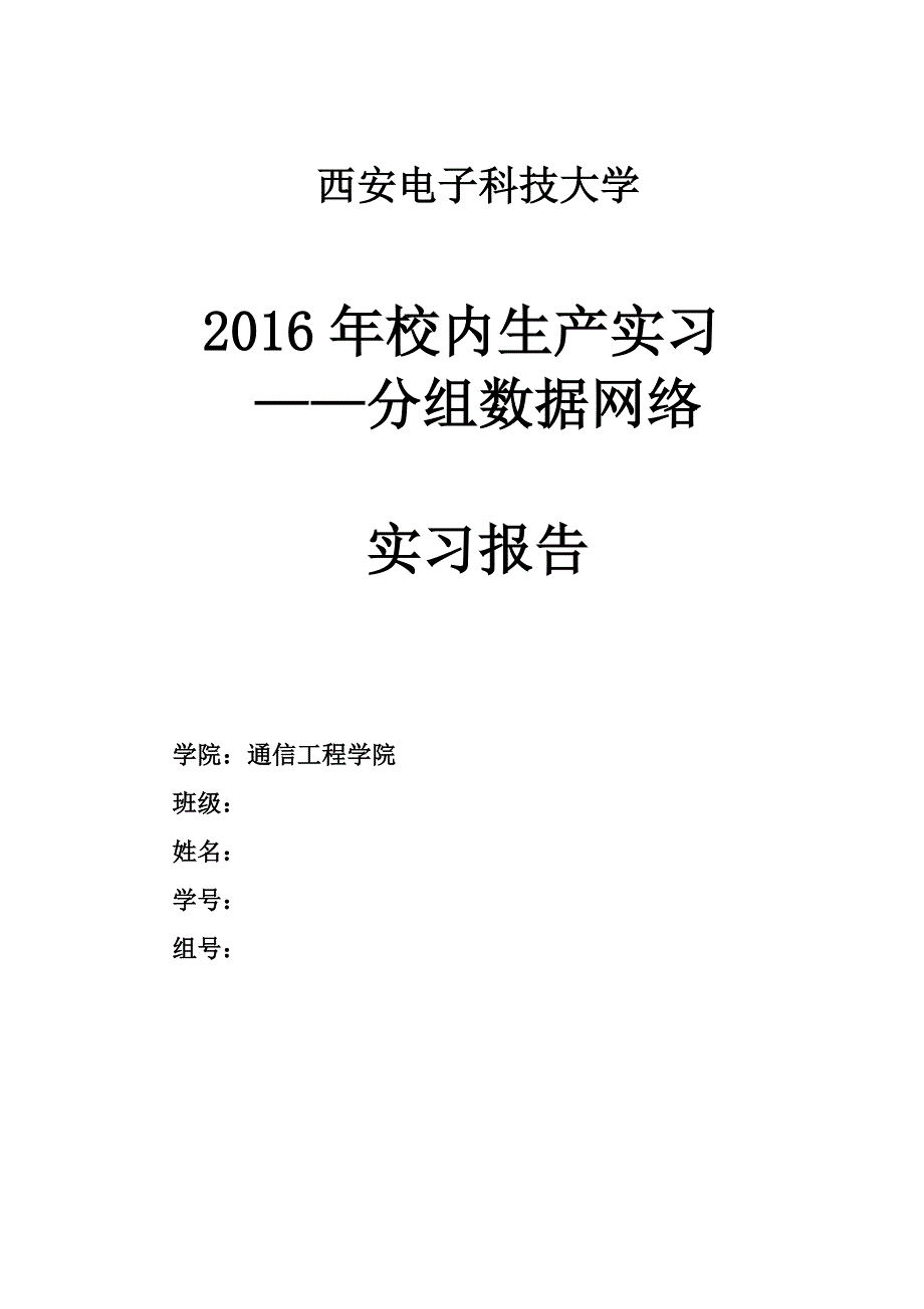 西安电子科技大学校内生产实习报告.doc_第1页