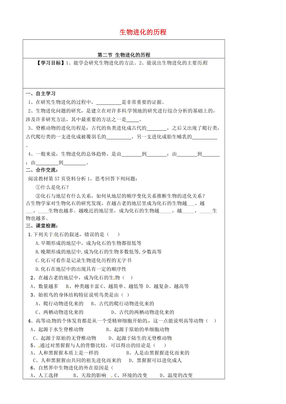 内蒙古鄂尔多斯市达拉特旗第十一中学八年级生物下册 7.3.2 生物进化的历程学案（无答案） 新人教版_第1页