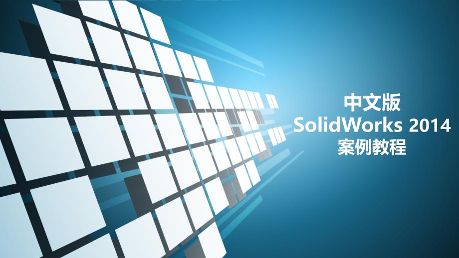 SolidWorks 2014案例教程_第1页