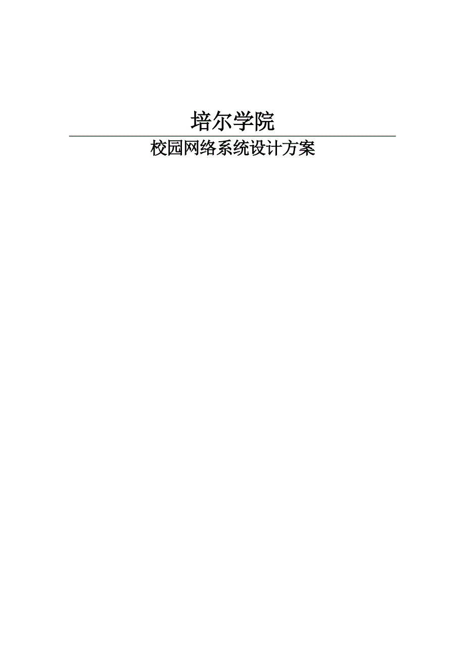 《精编》某学院校园网络系统设计方案_第1页