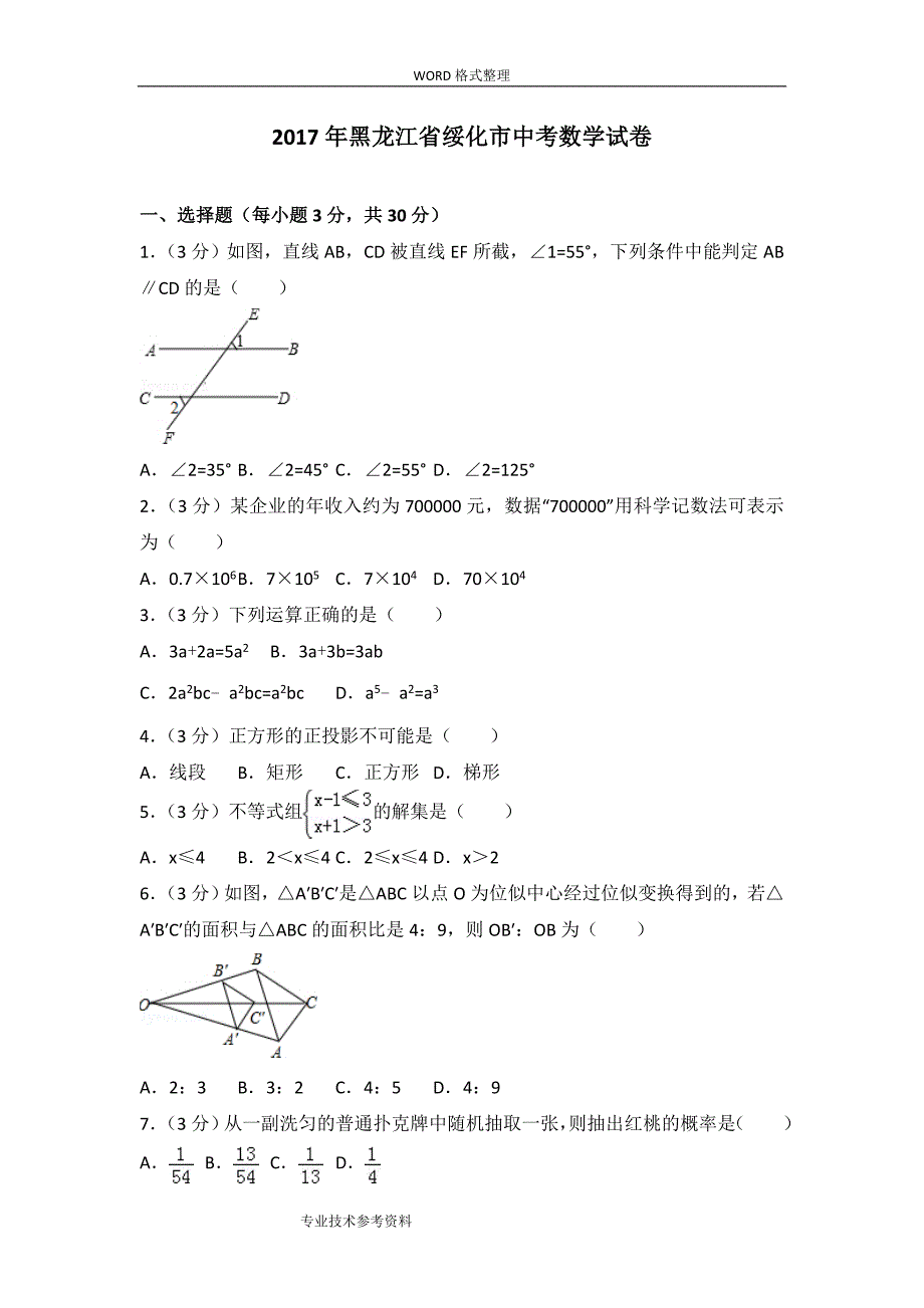 2018黑龙江绥化市中考数学试题.doc_第1页