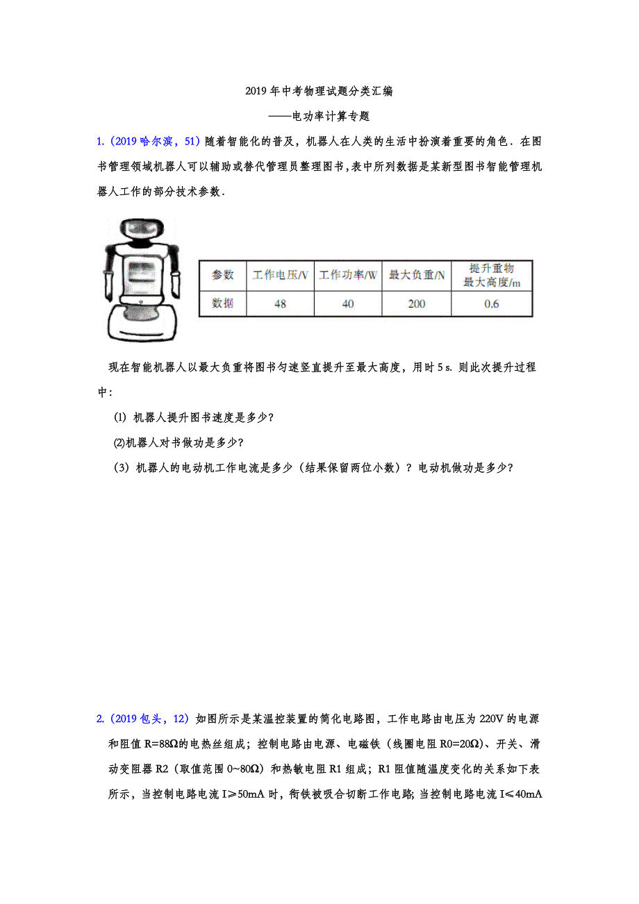 2019年中考物理试题分类汇编——电功率计算专题(word版含答案).doc_第1页