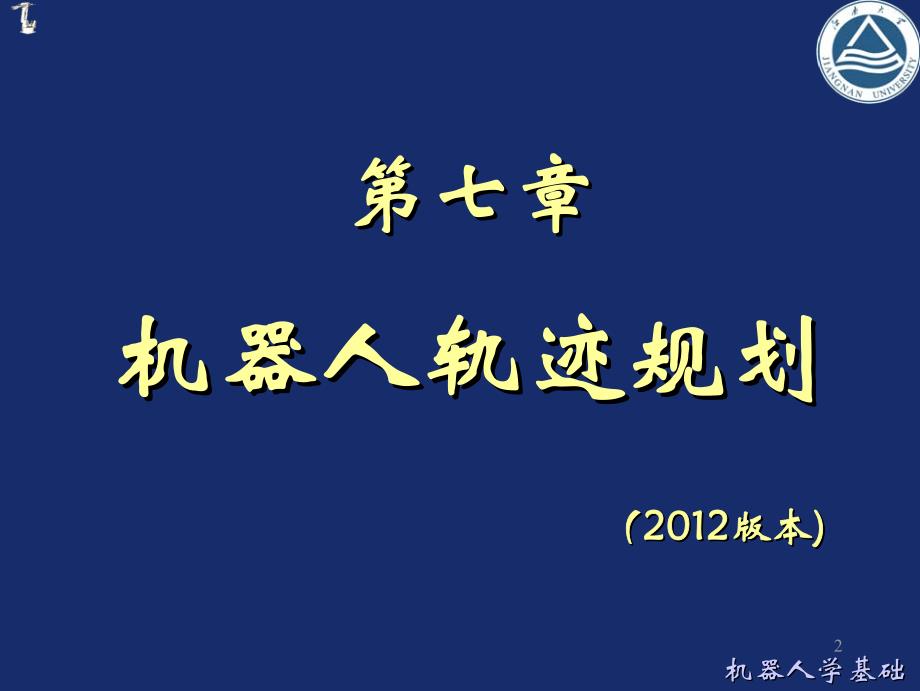 机器人学基础—(2012蔡自兴)7-第七章 机器人轨迹规划.pdf_第2页