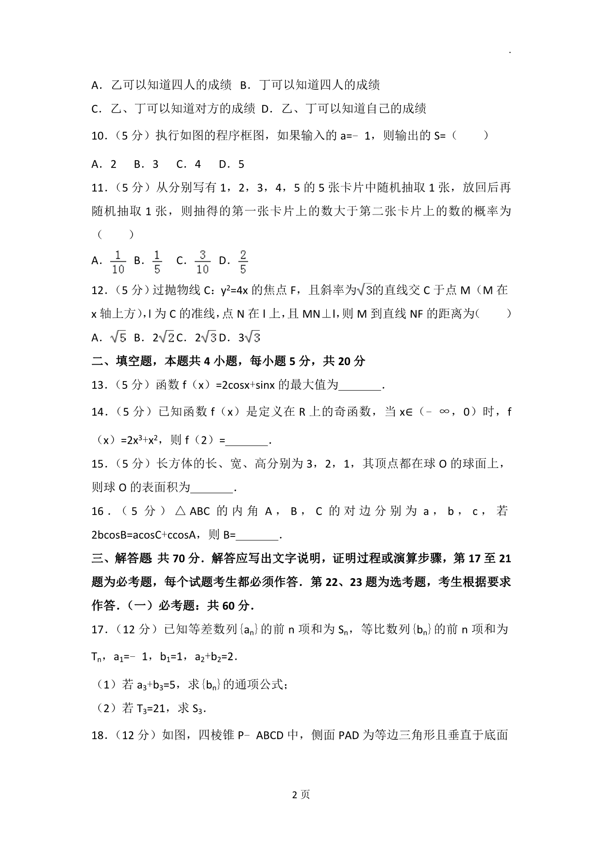 2017年全国统一高考数学试卷(文科)(新课标ⅱ).doc_第2页