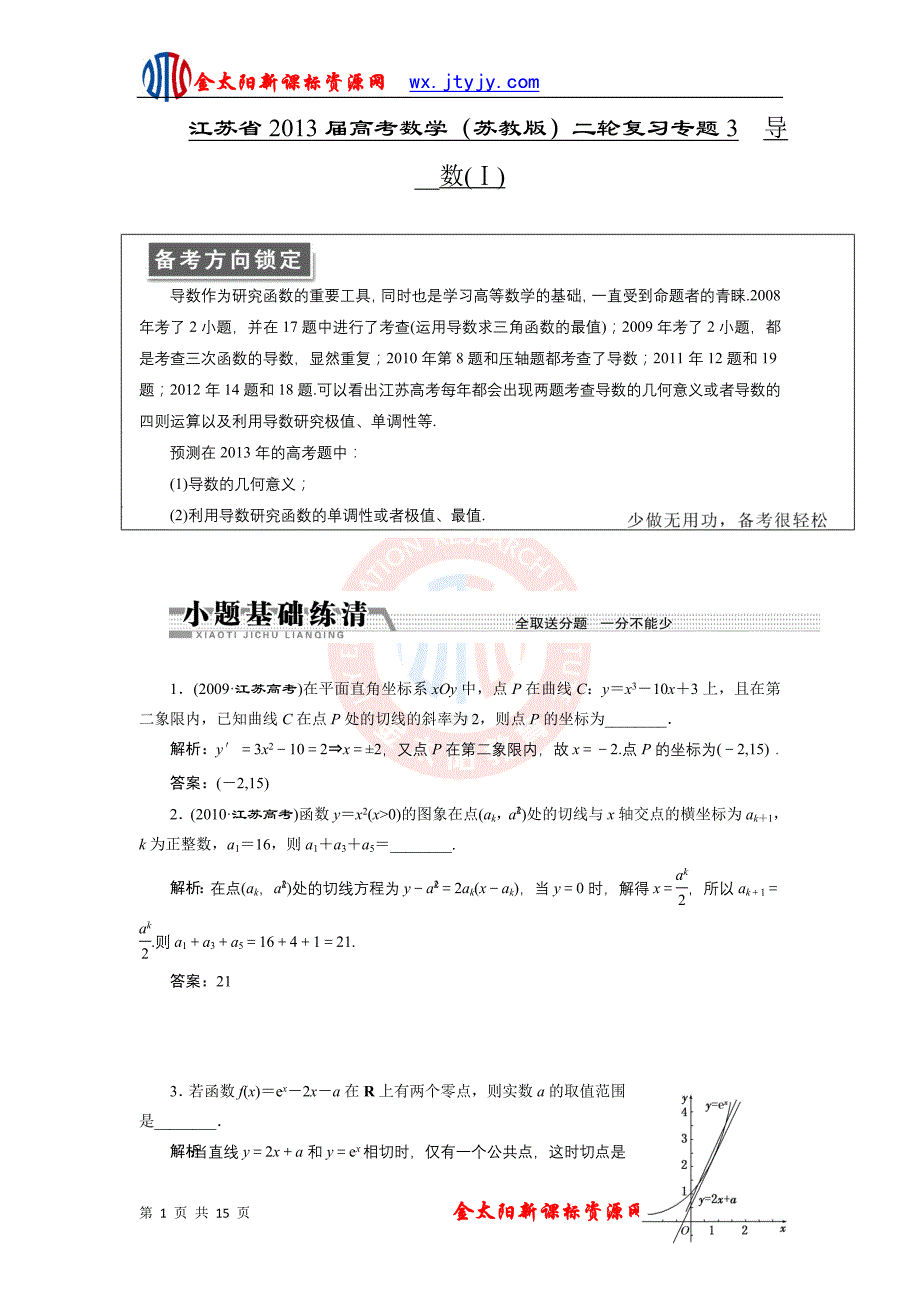 2013届江苏省高考数学二轮复习：专题3 导数(Ⅰ).doc_第1页