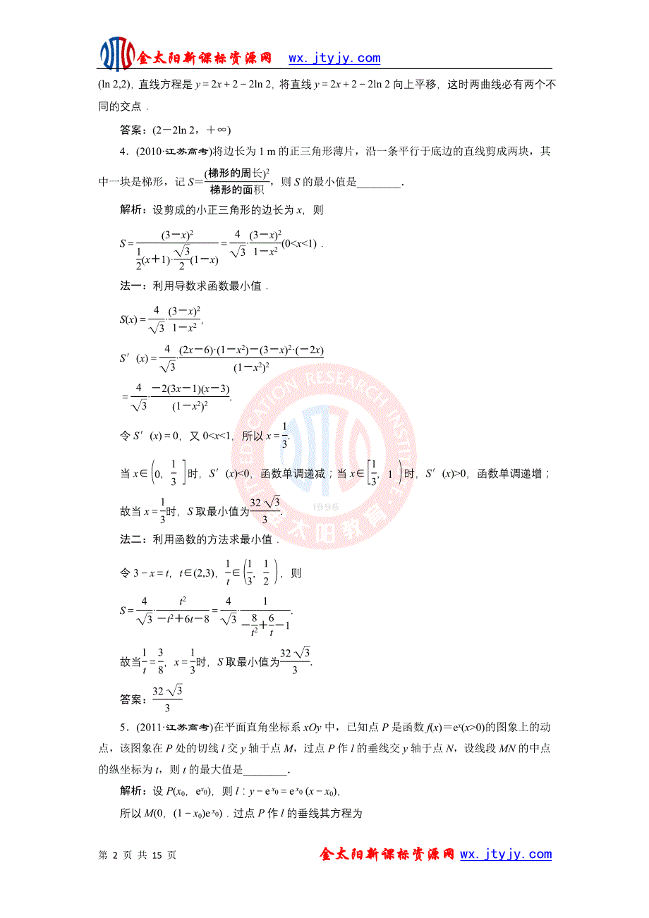 2013届江苏省高考数学二轮复习：专题3 导数(Ⅰ).doc_第2页