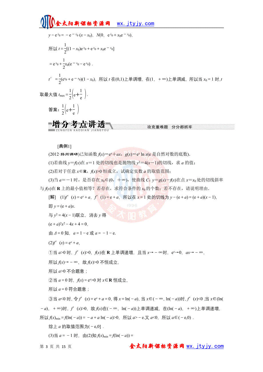 2013届江苏省高考数学二轮复习：专题3 导数(Ⅰ).doc_第3页