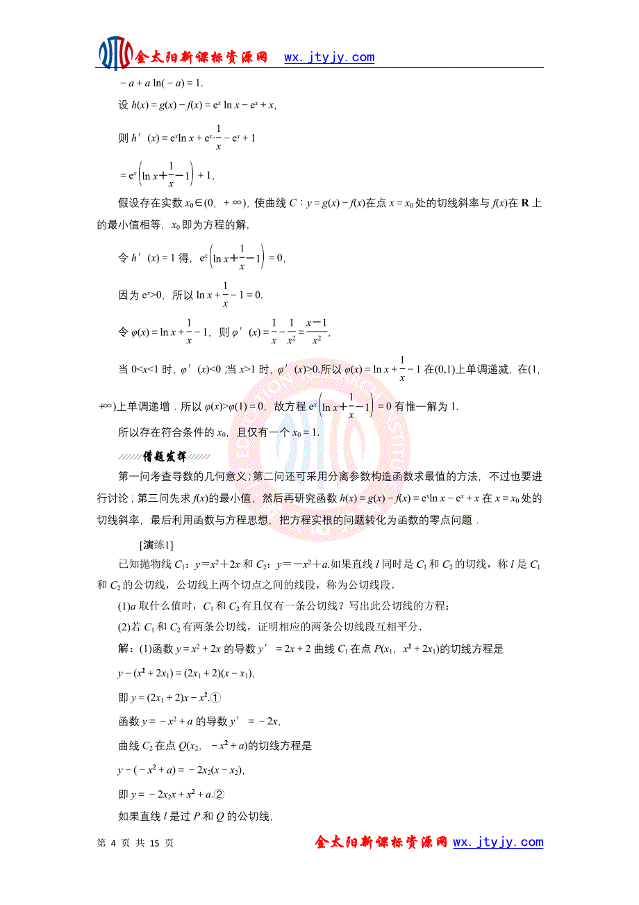 2013届江苏省高考数学二轮复习：专题3 导数(Ⅰ).doc_第4页