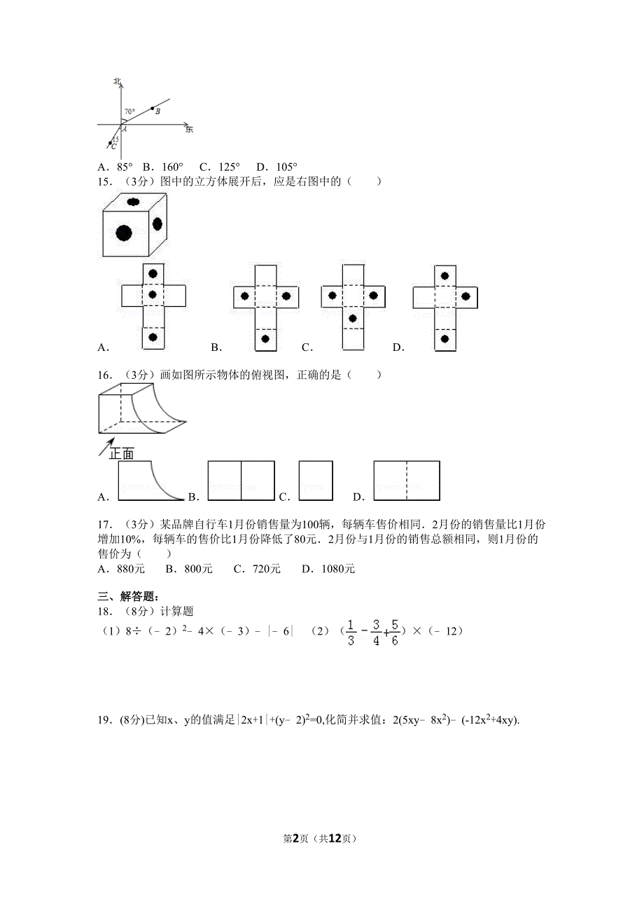 2015-2016学年江苏省镇江市七年级(上)期末数学试卷(含解析).doc_第2页