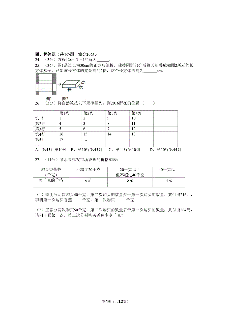 2015-2016学年江苏省镇江市七年级(上)期末数学试卷(含解析).doc_第4页