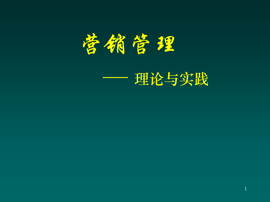 202X年营销管理的理论与实践 (3)_第1页