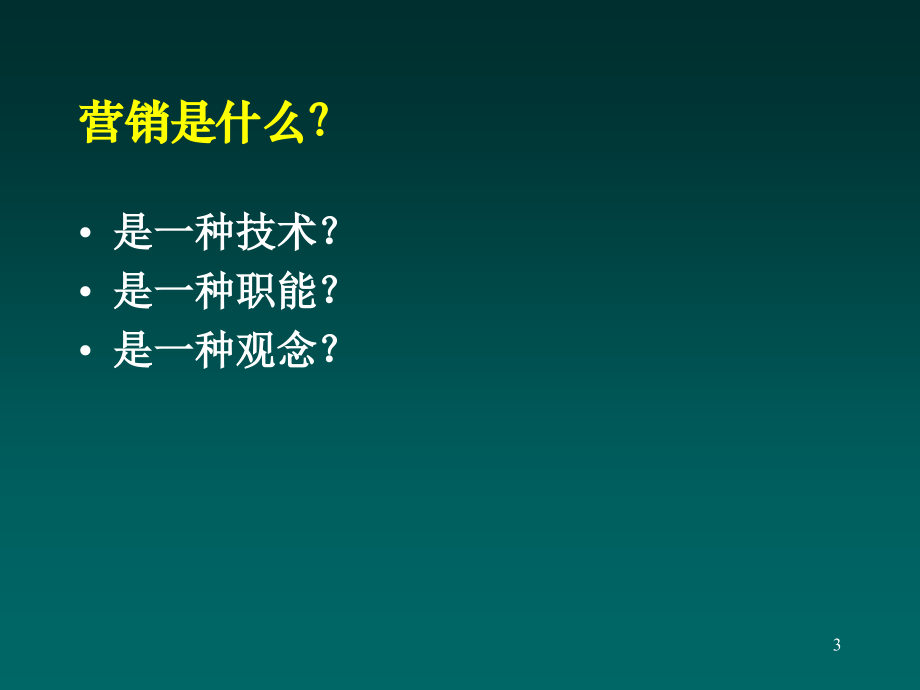 202X年营销管理的理论与实践 (3)_第3页