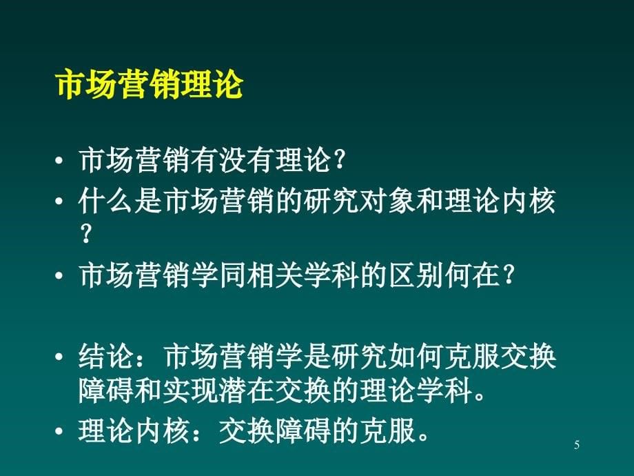 202X年营销管理的理论与实践 (3)_第5页