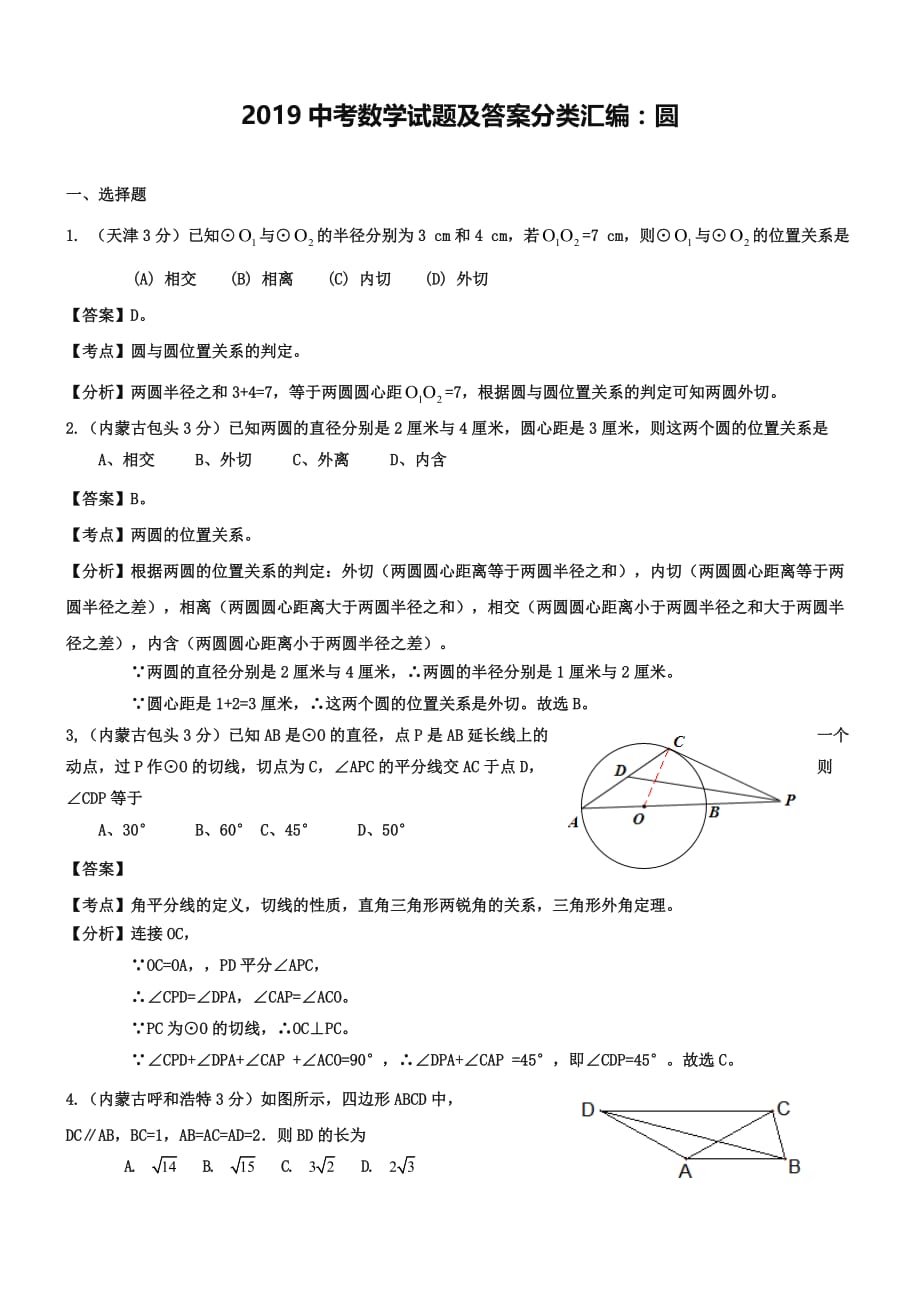 2019中考数学试题及答案分类汇编：圆.doc_第1页