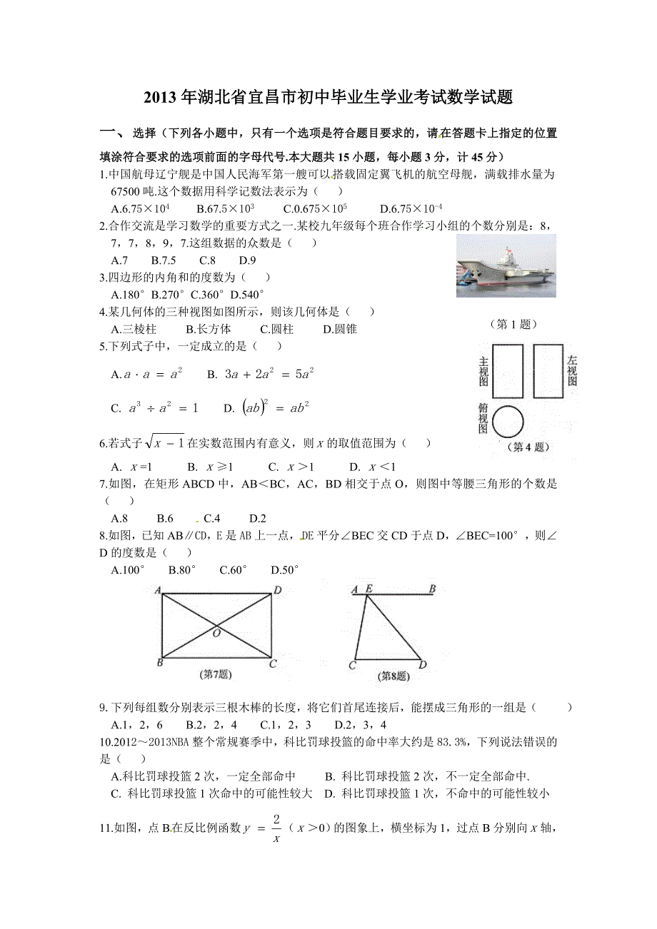 2013年宜昌市中考数学试题及答案(Word版).doc_第1页