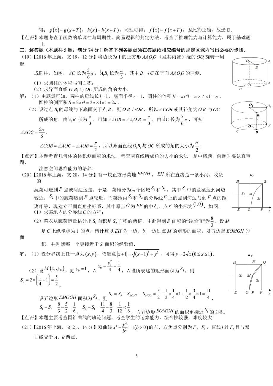 2016年高考上海文科数学试题及答案(word解析版).doc_第5页