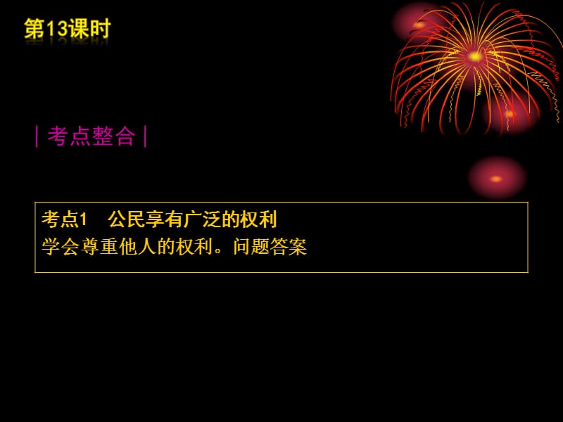 2014届中考政治《第13课时_权利义务伴我行》复习课件.ppt_第2页