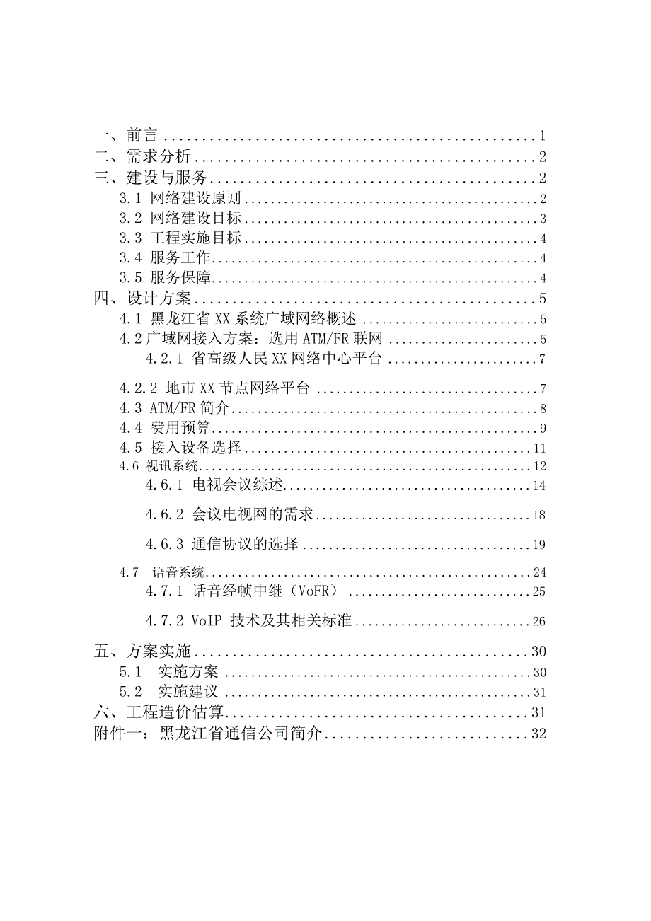 202X年黑龙江通信公司网络建设的设计方案_第2页