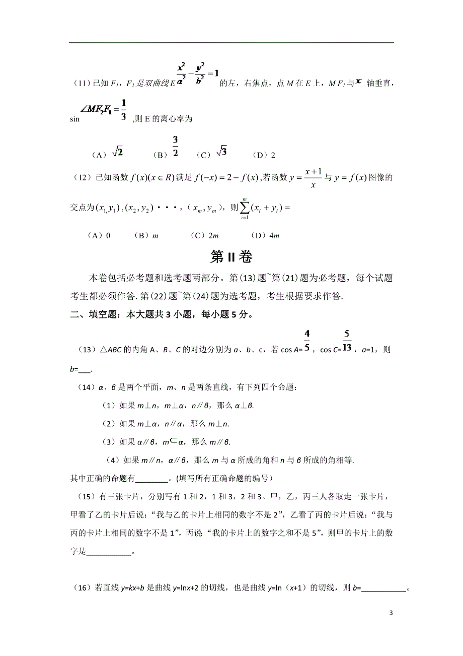 2016年全国2卷高考数学(理)试题及答案.doc_第3页